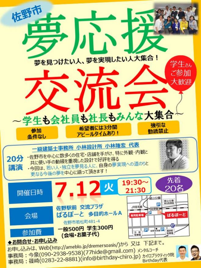 栃木県佐野市 「夢応援交流会!」