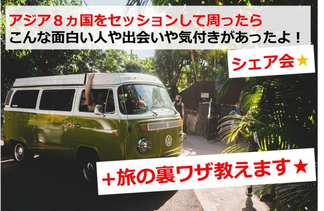 【残席3】「アジアをセッションして周ったらこんな面白い人や出会いや気付きがあったよ! +旅の裏ワザ教えます!」 シェア会のお知らせ☆