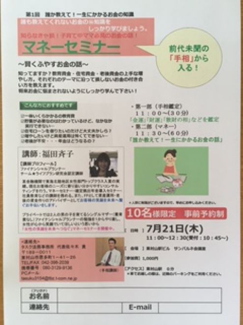手相から入るマネーセミナー