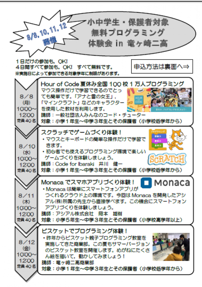龍ケ崎市内小中学生・保護者対象 無料プログラミング 体験会in 竜ヶ崎二高