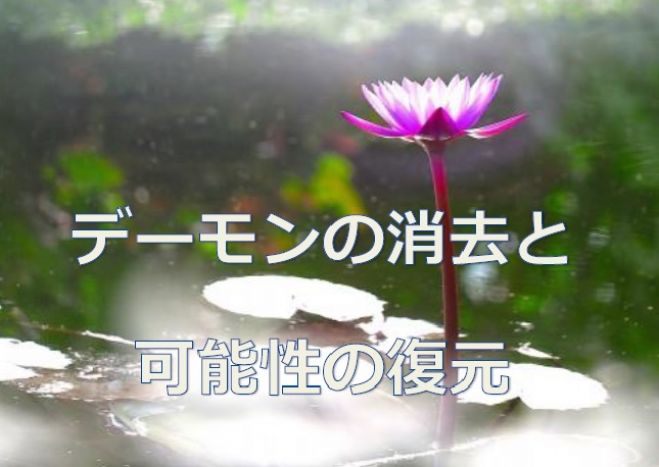8月12日(金) デーモンの消去と可能性の復元講座 アクセス・ボディプロセス in 五戸町