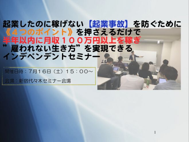 起業したのに稼げない【起業事故】を防ぐために 《4つのポイント》を押さえるだけで ”雇われない生き方”を実現できるインデペンデントセミナー