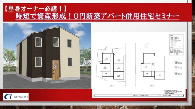◆丸ノ内開催◆時短で資産形成!0円新築アパート併用住宅セミナー