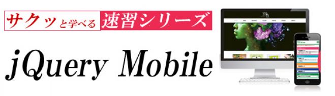 【大阪・梅田】7/17(日)「Jクエリモバイル」【WEBの最新情報をサクッと学べる1回完結セミナー】
