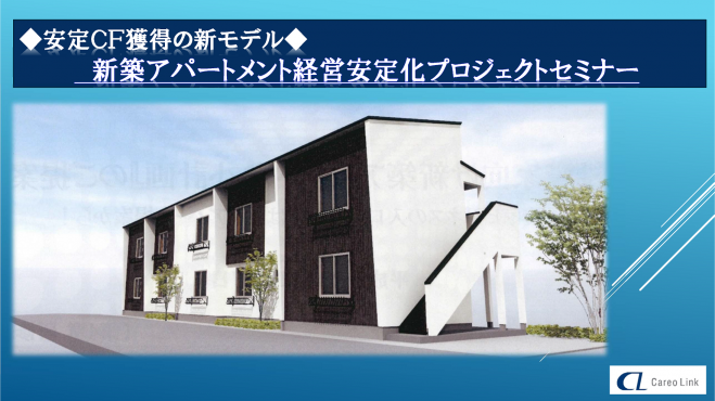 ◆渋谷開催◆新築アパート経営安定化プロジェクト