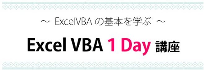 【天王寺】7/23・1回完結★ルーチンワークにさようなら~泣けるほど便利な「ExcelVBA 1Day 講座」