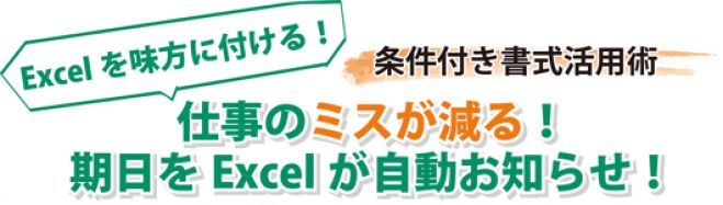 【神戸】7/16(土)・仕事のミスが減る!Excel条件付き書式活用術