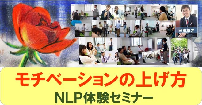モチベーションの上げ方・NLP体験セミナー 8/27(木) 大阪