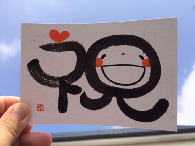 一瞬で相手の記憶に笑顔で残りたいあなたのための《笑い文字 文字講座》