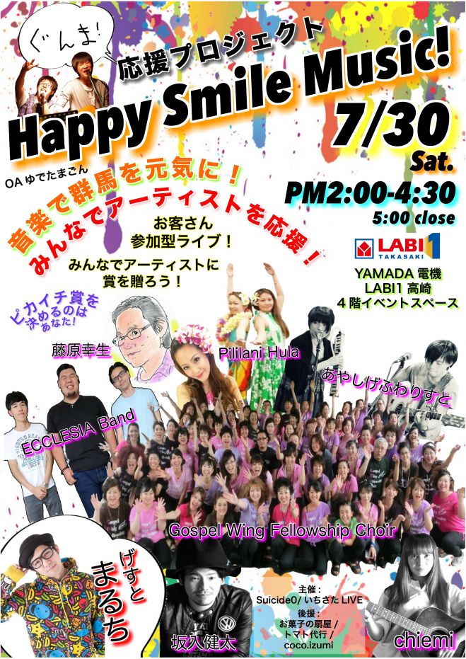 ぐんま応援プロジェクト「Happy Smile Music!」
