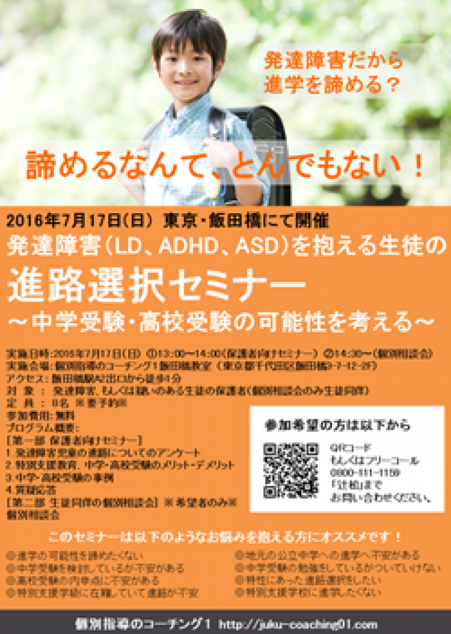 発達障害(LD、ADHD、ASD等)を抱える生徒の進路選択セミナー