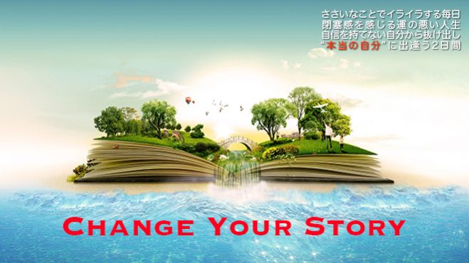 Change Your Story〜本当の自分に出逢う2日間〜