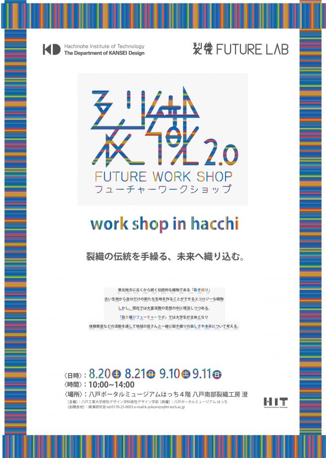 八戸工業大学感性デザイン学科主催 裂織FUTURE WORK SHOP