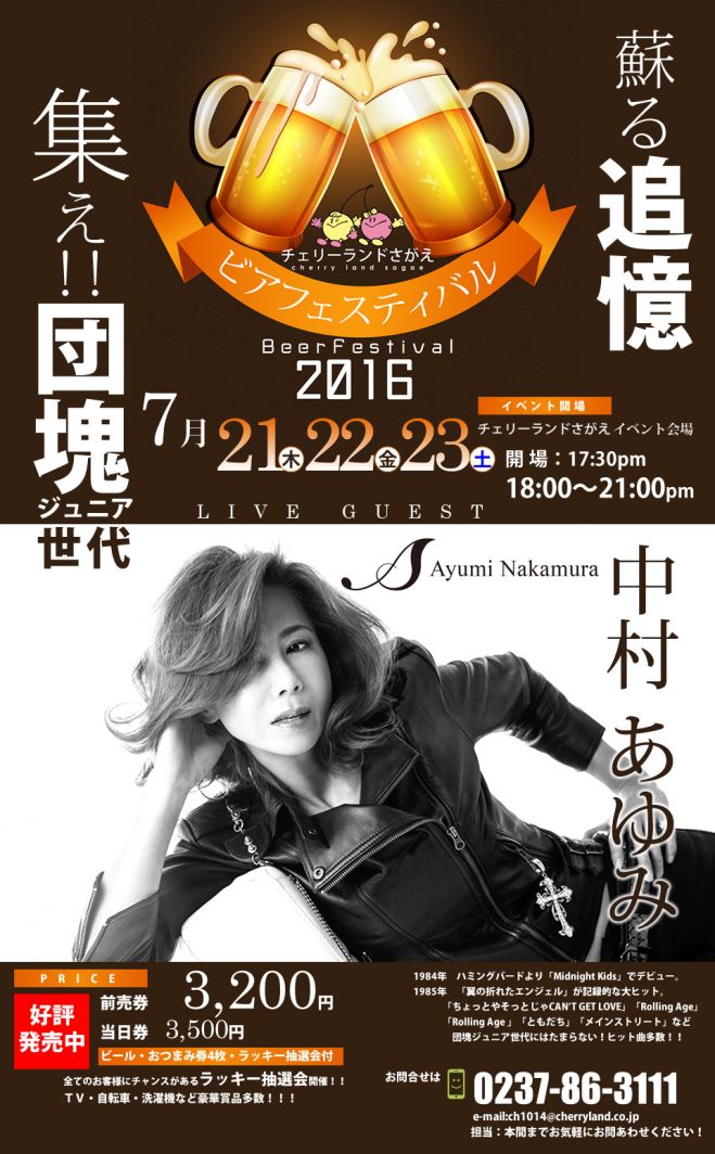 ビアフェスティバル2016 【中村あゆみLIVE】