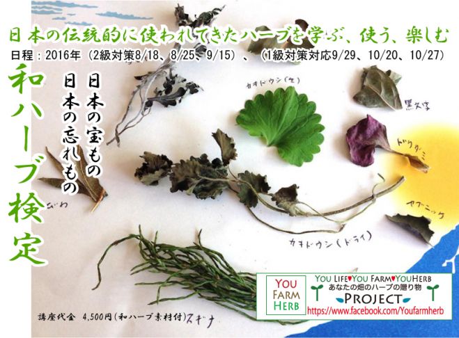 和ハーブ検定1級、2級対策対応講座