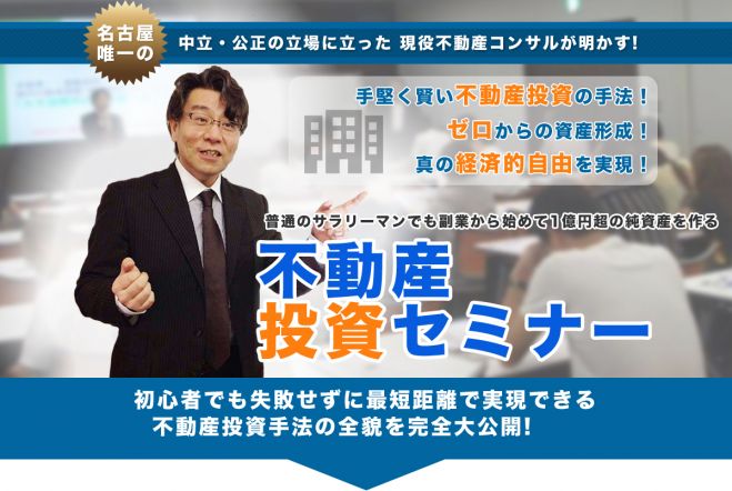 【名古屋】2016年アベノミクスバブルは崩壊するのか?不動産暴落?サラリーマンが1億円の資産形成する方法を教えます