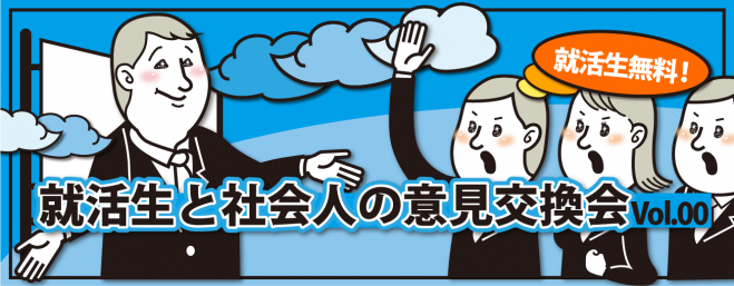 【MIXER】就活生と社会人の意見交換会 Vol.00