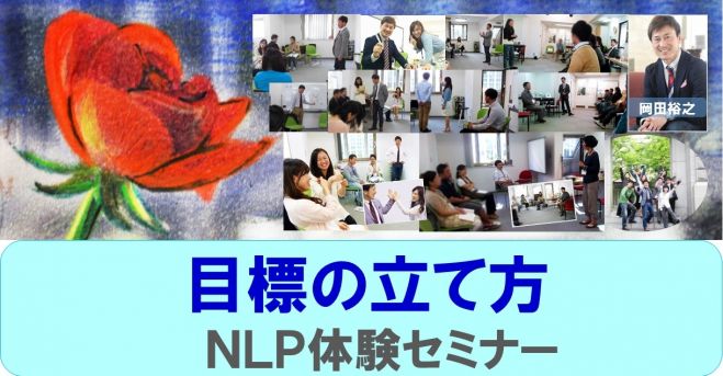 目標の立て方・NLP体験セミナー 10/1(木) 大阪