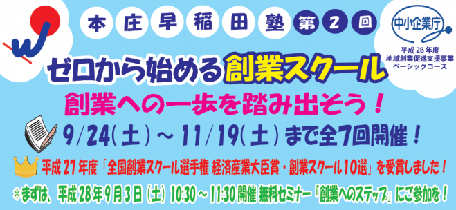 本庄早稲田塾 無料セミナー「創業へのステップ」