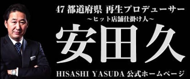 マネーの虎!安田久氏による飲食店向け勉強会!必ず儲かる「5つの秘密」と「5つの方程式」