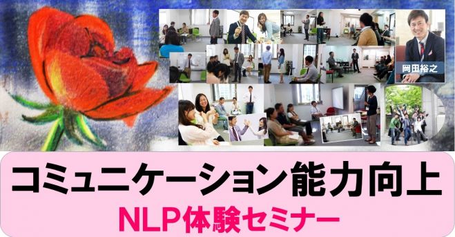 コミュニケーション能力向上・NLP体験セミナー 9/10(木) 大阪