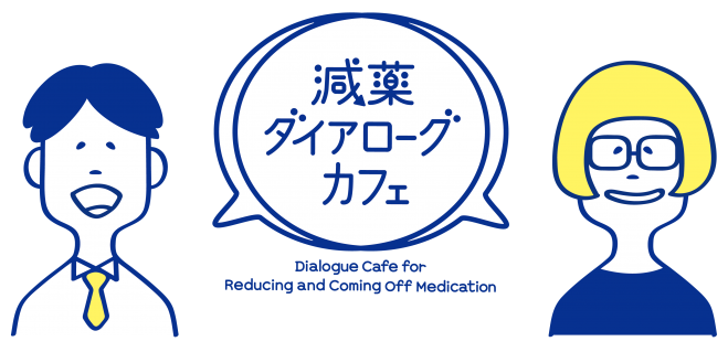 減薬ダイアローグカフェ@中野