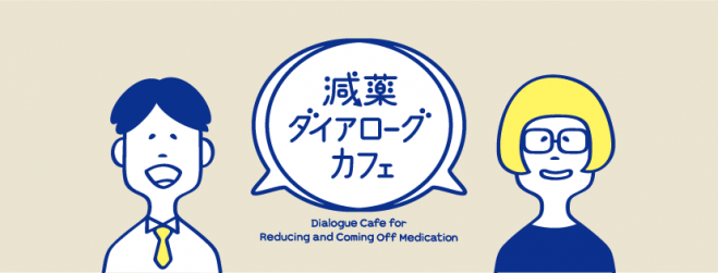 減薬ダイアローグ・カフェ 浅草第3回