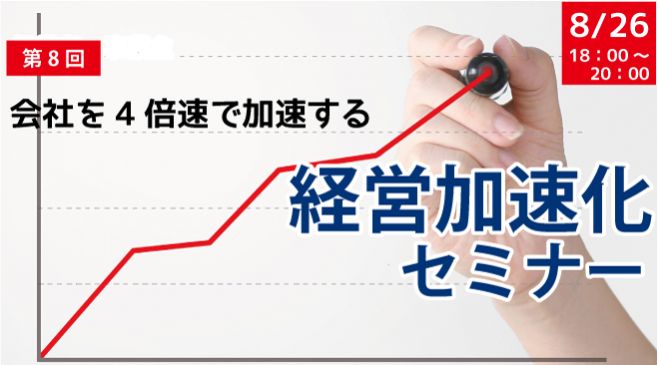 会社を成長させたい経営者のための経営加速化セミナー