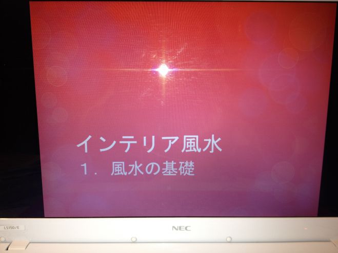 インテリア風水入門講座