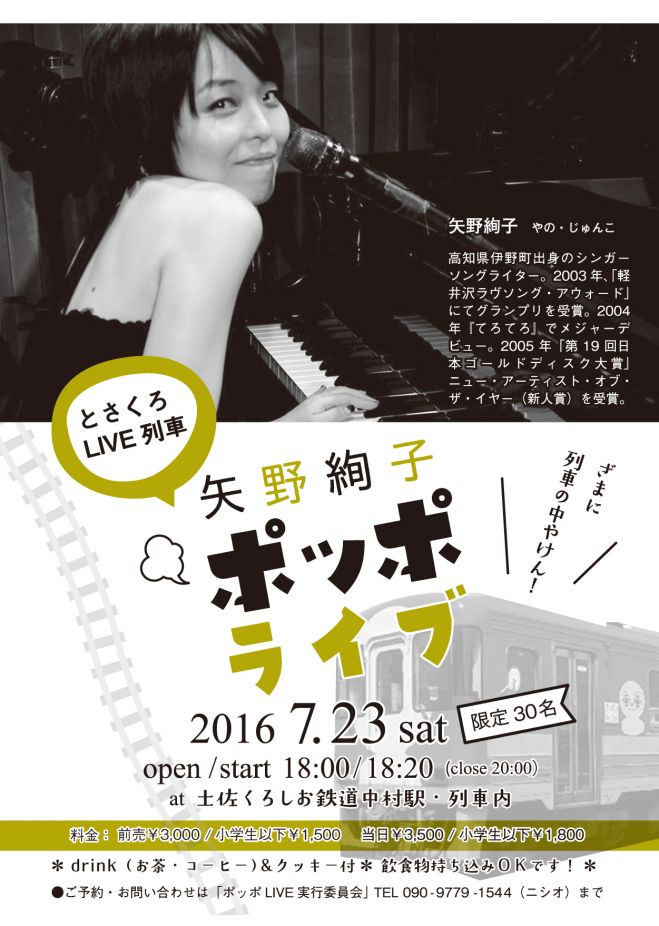 とさくろライブ列車☆矢野絢子「ポッポライブ」