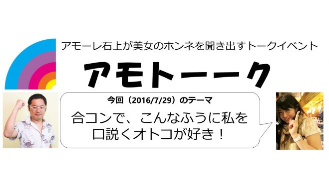 【プチ合コン付き】アモーレ石上が美女のホンネを 聞き出すトークイベント 「アモトーーク」 Vol.1 美女ゲストは、渋谷で働くフリー広告プランナーのMちゃん