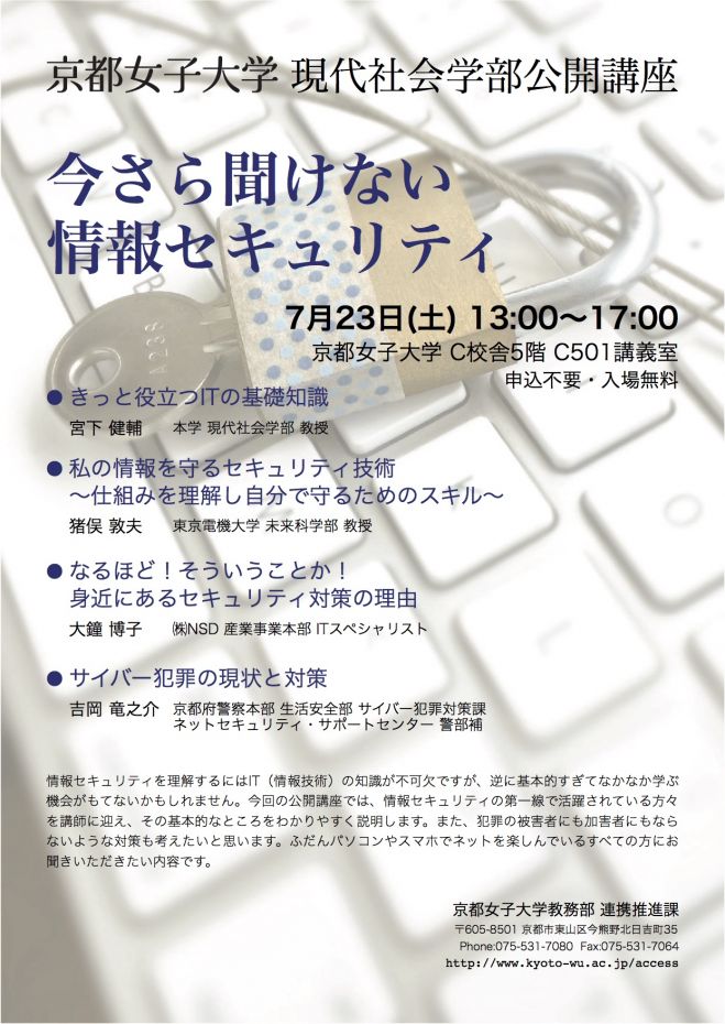 京都女子大学現代社会学部公開講座「今さら聞けない情報セキュリティ」