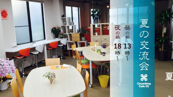 夏のワイワイ交流会