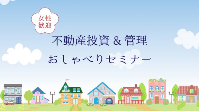 不動産投資&管理 おしゃべりセミナー