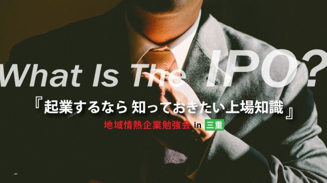 起業するなら知っておきたい上場知識【ビジネスセミナー】