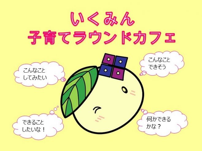 いくみん子育てラウンドカフェvol.2
