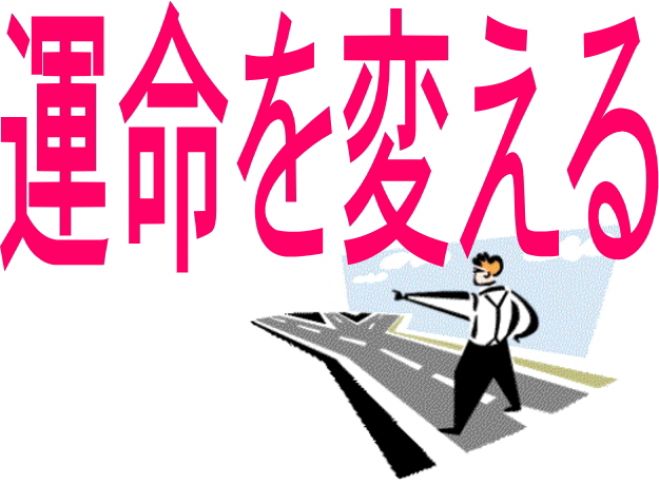 無料■人生の目的を探り、運命を望む方向に変える実体験■メンタル8