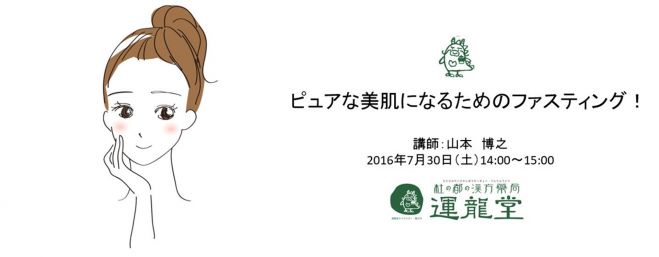 ピュアな美肌になるためのファスティング!