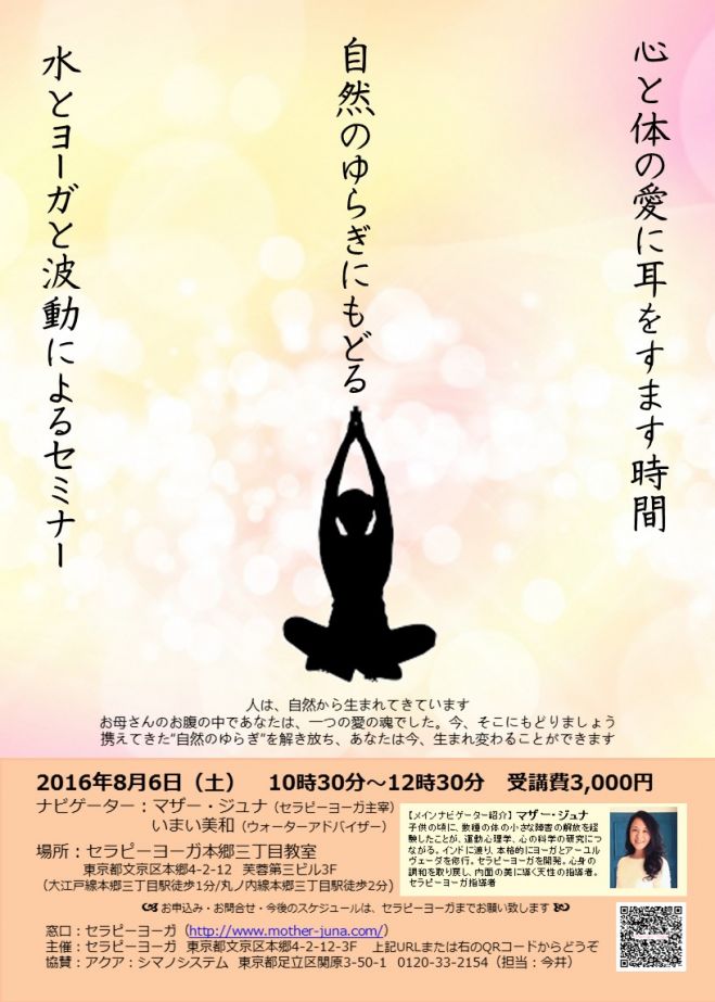自然のゆらぎにもどるセミナー ~ ヨーガと水と波動~
