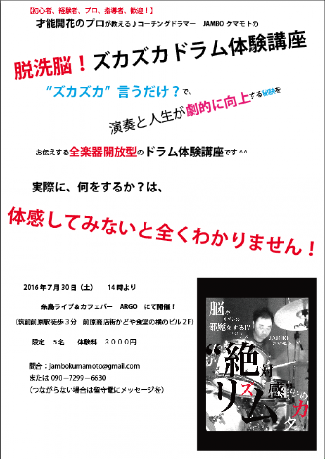 【初心者、経験者、プロ、指導者歓迎!】才能開花のプロが教える♪ コーチングドラマー JAMBOクマモトの【脱洗脳】ズカズカドラム体験講座