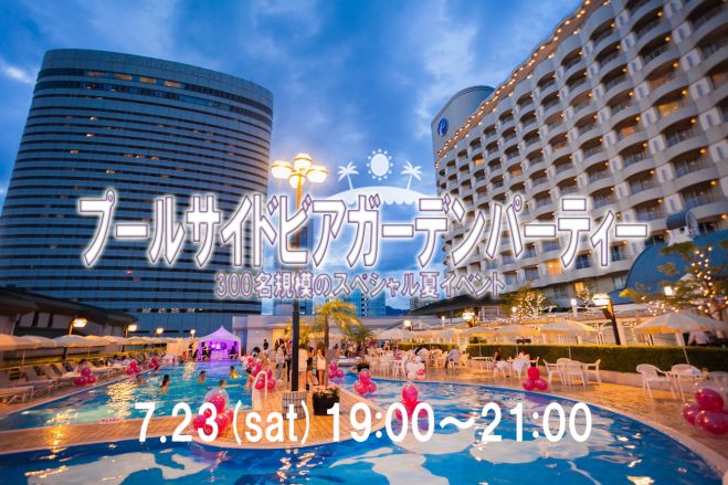 ◆7/23(土)【300名規模】【神戸】恋活&友活プールサイドビアガーデンパーティー♪気軽に友達や恋人を作りに来てください♪7割の方がお一人で初参加です!♪◆