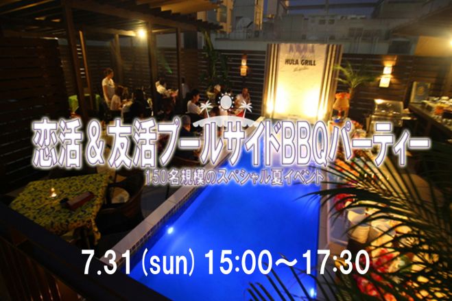 ★7/31(日)【150名規模】【心斎橋】恋活&友活プールサイドBBQパーティー♪気軽に友達や恋人を作りに来てください♪7割の方がお一人で初参加です!♪◆