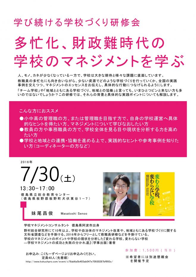 多忙化、財政難時代の学校のマネジメントを学ぶ研修会