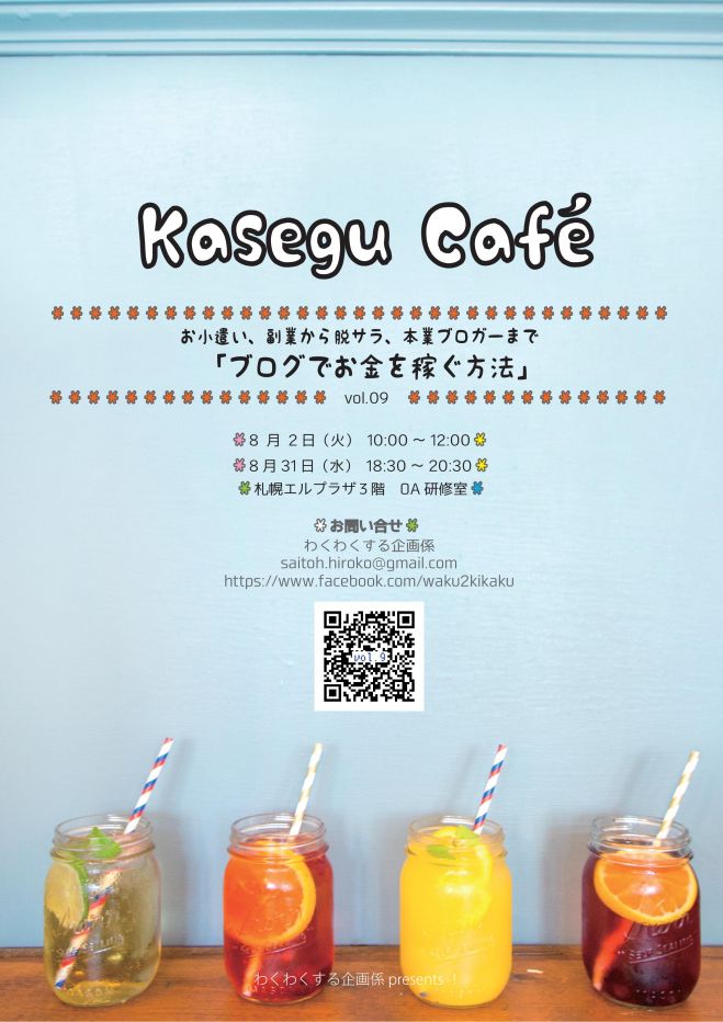 Kasegu Café vol.9~お小遣い、副業から脱サラ、本業ブロガーまで「ブログでお金を稼ぐ方法」~