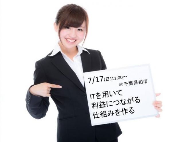 2016年7月17日(日)中小企業がITを活用して利益体質になるには