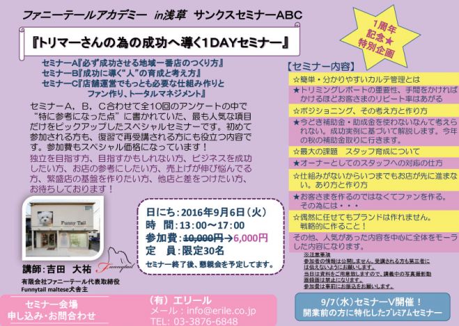 ファニーテールアカデミーin浅草 1周年記念!サンクスセミナー ABC『トリマーさんの為の成功へ導く1DAYセミナー』20160906