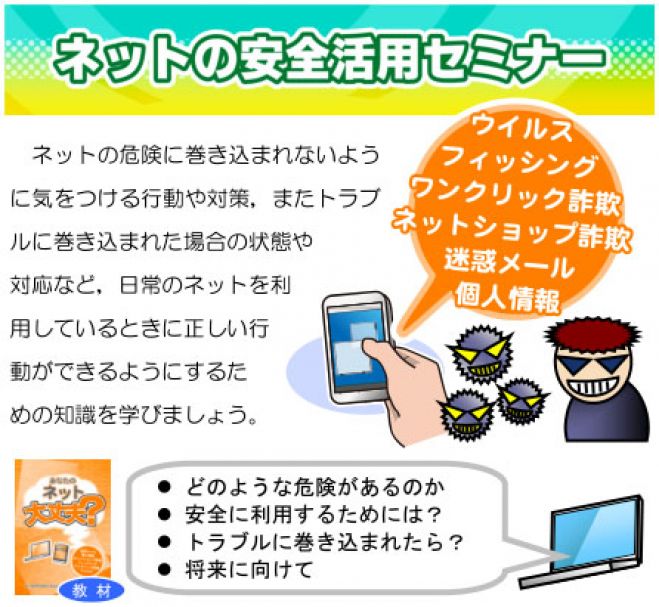 ネットの安全活用セミナー 受講生募集