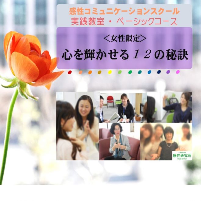 女性限定/実践・本音を語ってもらう秘訣 ~人ともっと分かり合うための質問法~ 8/6(木) 大阪