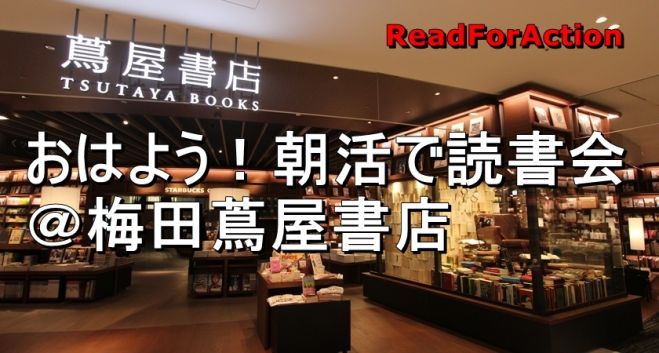 おはよう!朝活で読書会@梅田蔦屋書店
