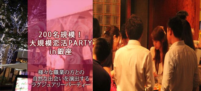 ★7/31(日)【200名】【銀座コン】誰でも参加しやすい街コン&恋活、友活パーティー★銀座の中心で想いのままのパーティができるスペース『銀座 FRLAME』★